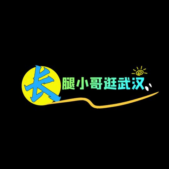长腿小哥