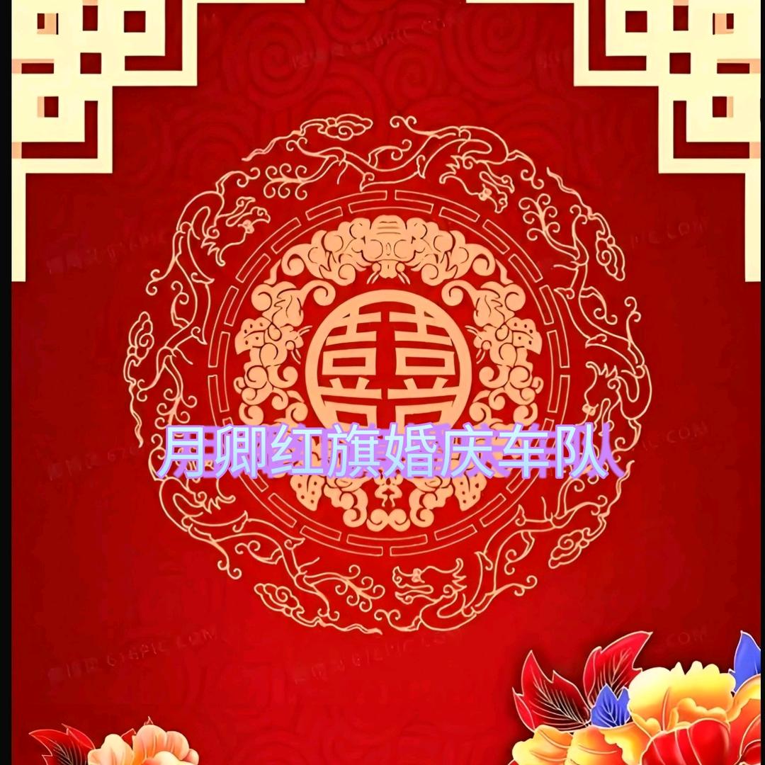 月卿红旗婚庆车队