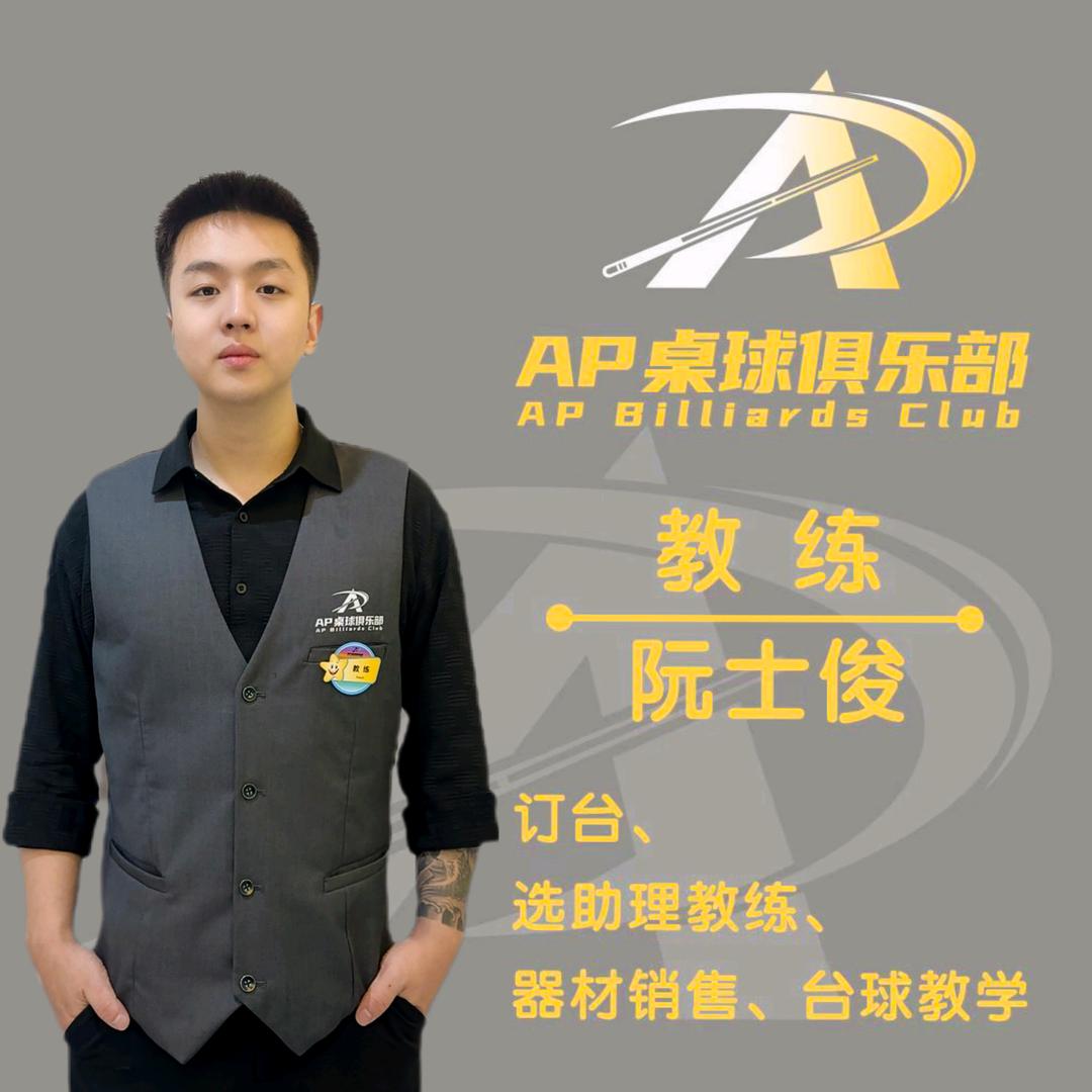 AP台球教练-阮士俊