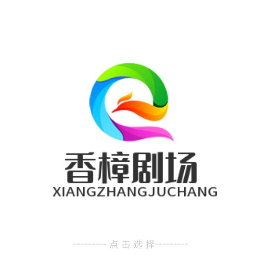 香樟剧场