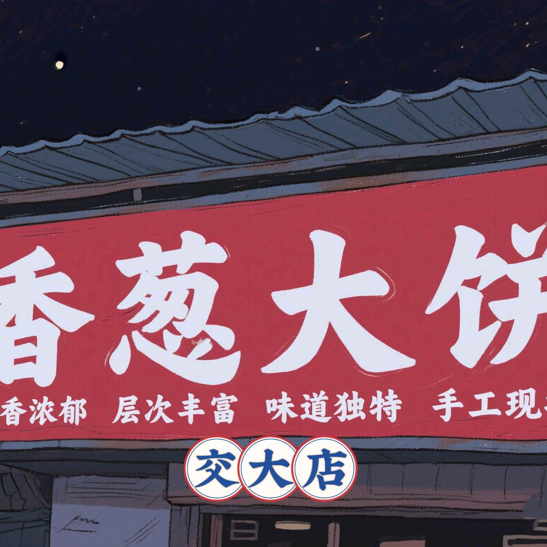 香葱大饼 → 交大店
