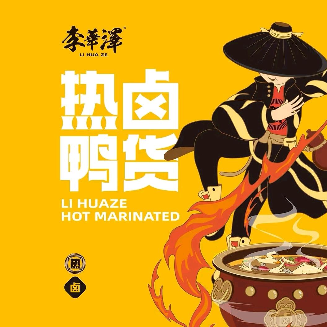 李华泽热卤鸭货(安达七道街店)