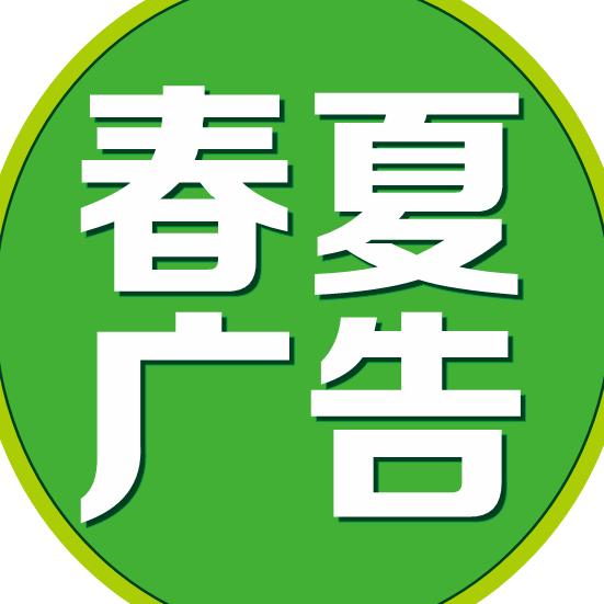 新乡市春夏广告