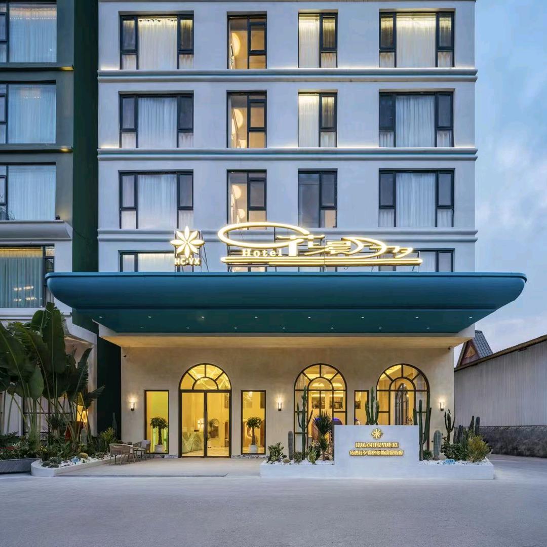 花晨月夕高空泳池度假酒店（告庄店）