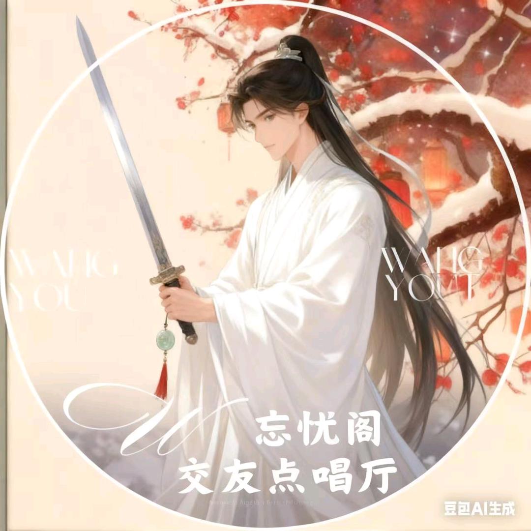 𝓦.忘忧阁交友点唱厅（北煜）✨