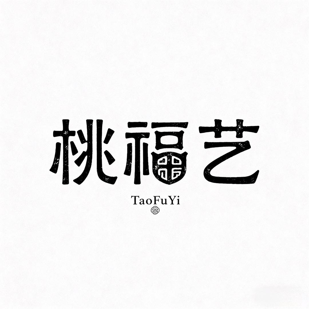 桃福艺原创手工