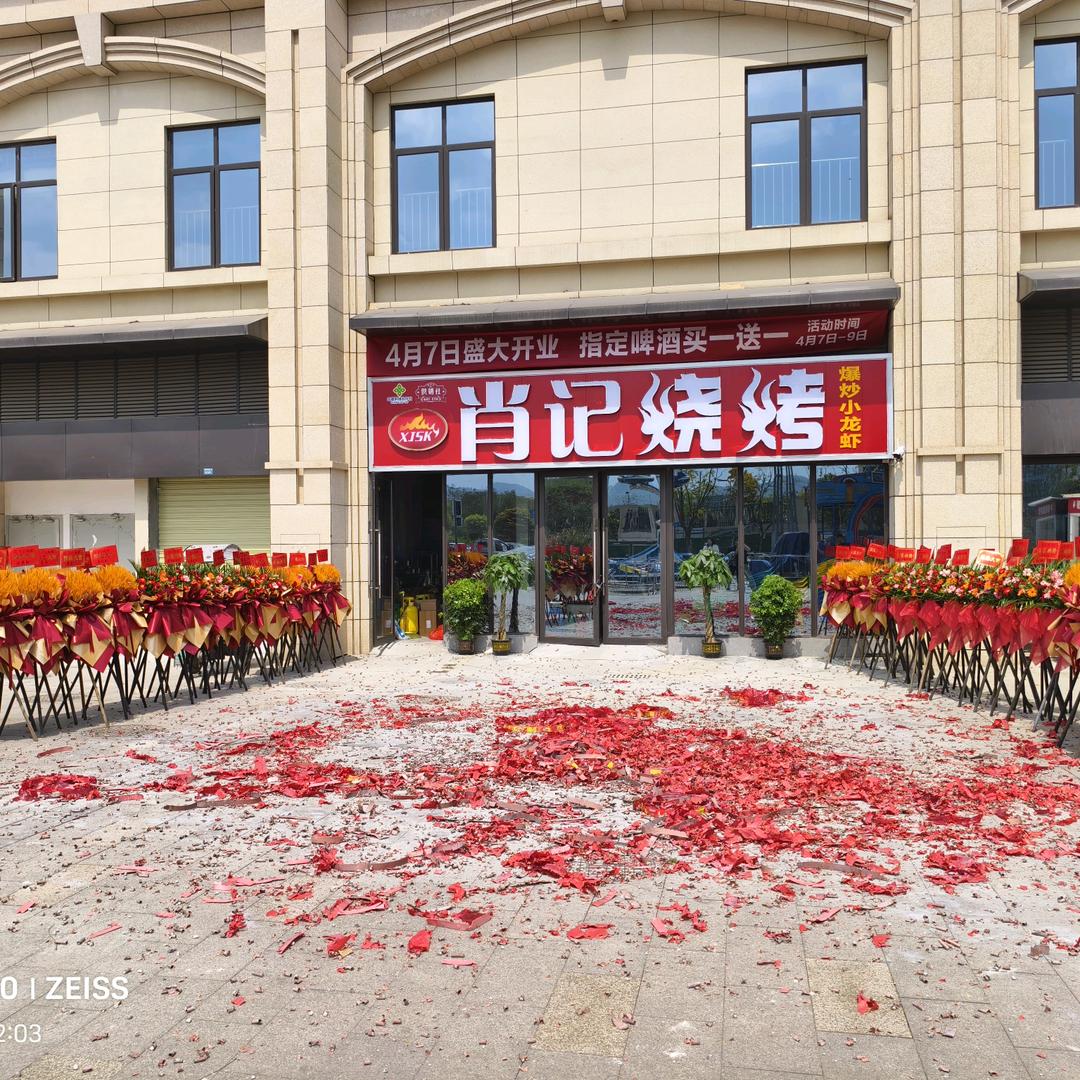 清泉镇东山新城肖记烧烤