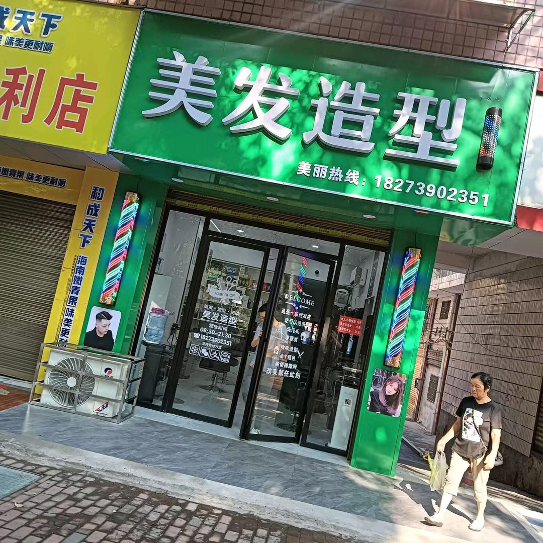 邵阳市北塔区美发造型（江北店）