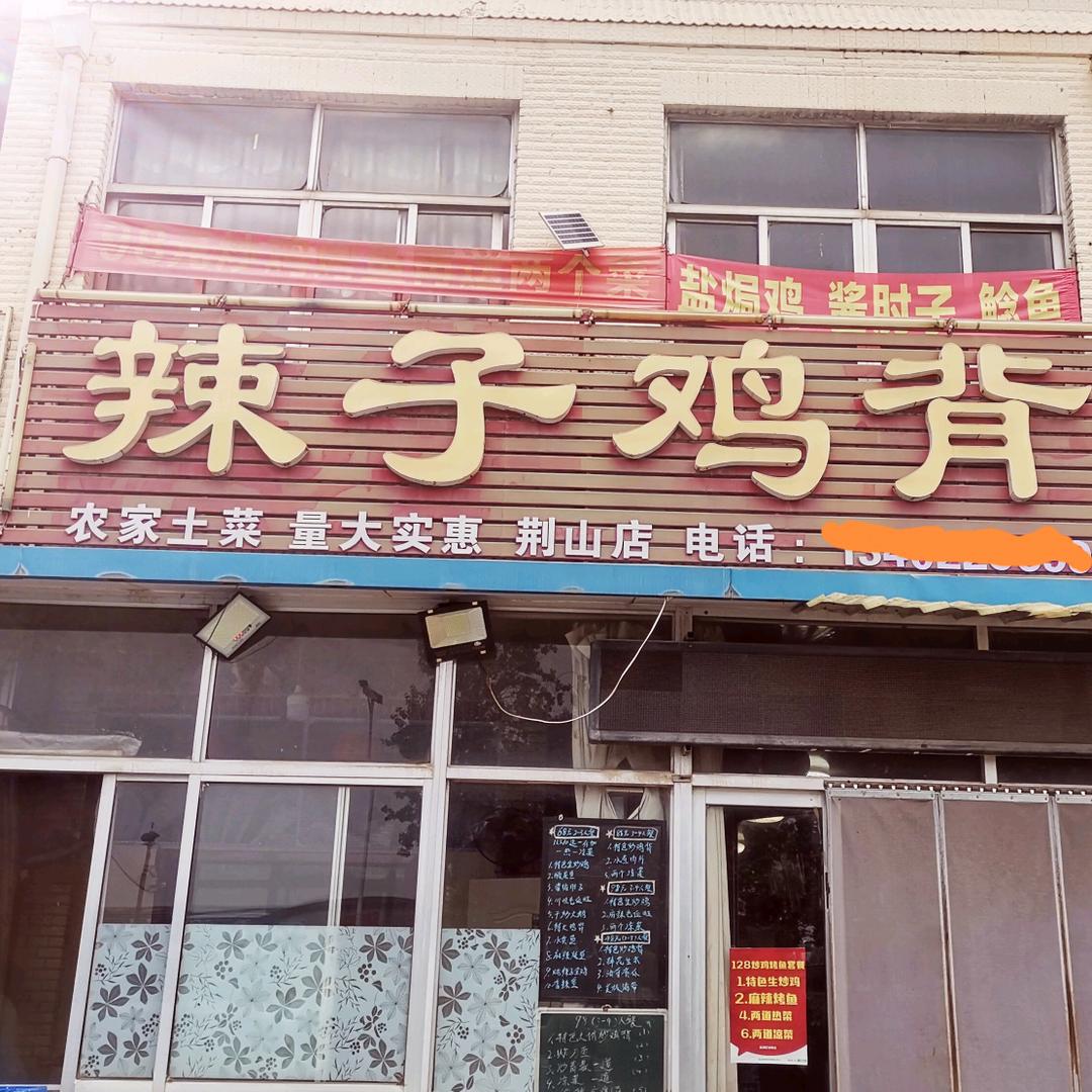 荆山洼辣子鸡背