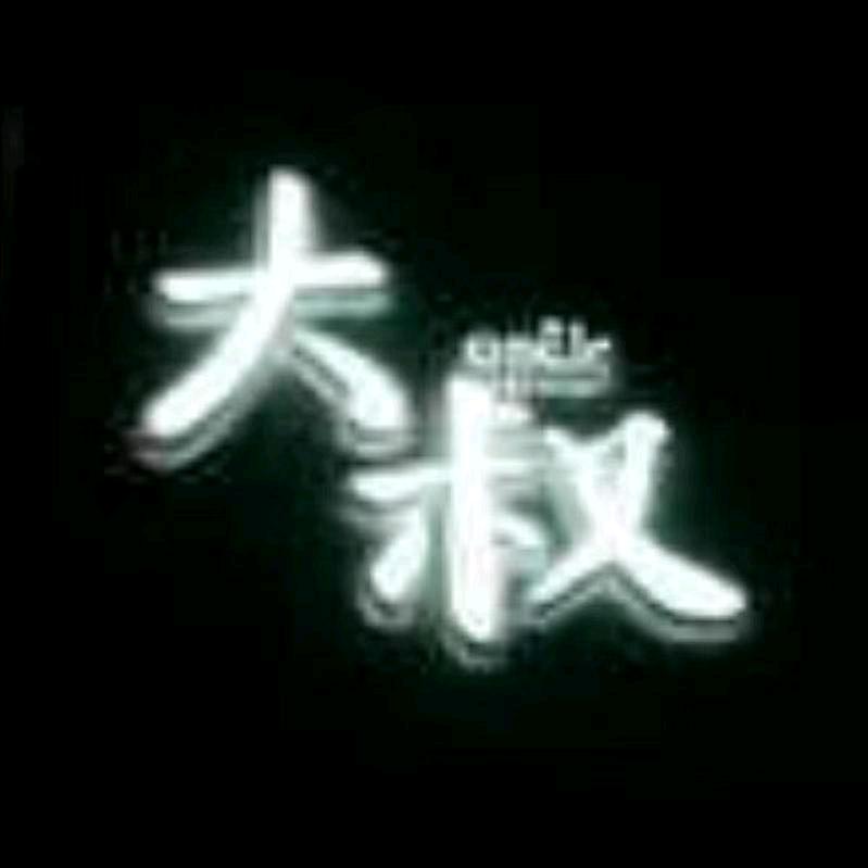 隐。