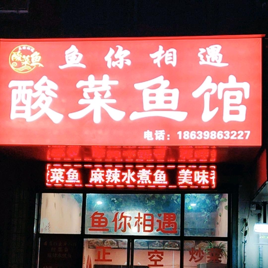 鱼你相遇酸菜鱼馆