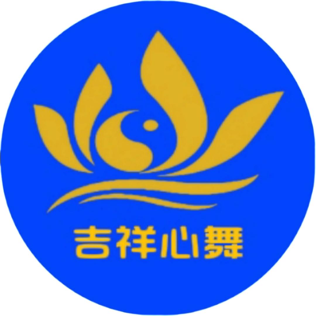 吉祥心舞