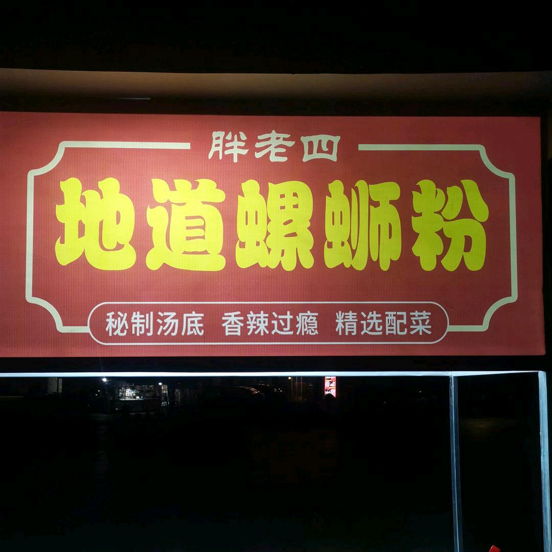 胖老四地道螺蛳粉