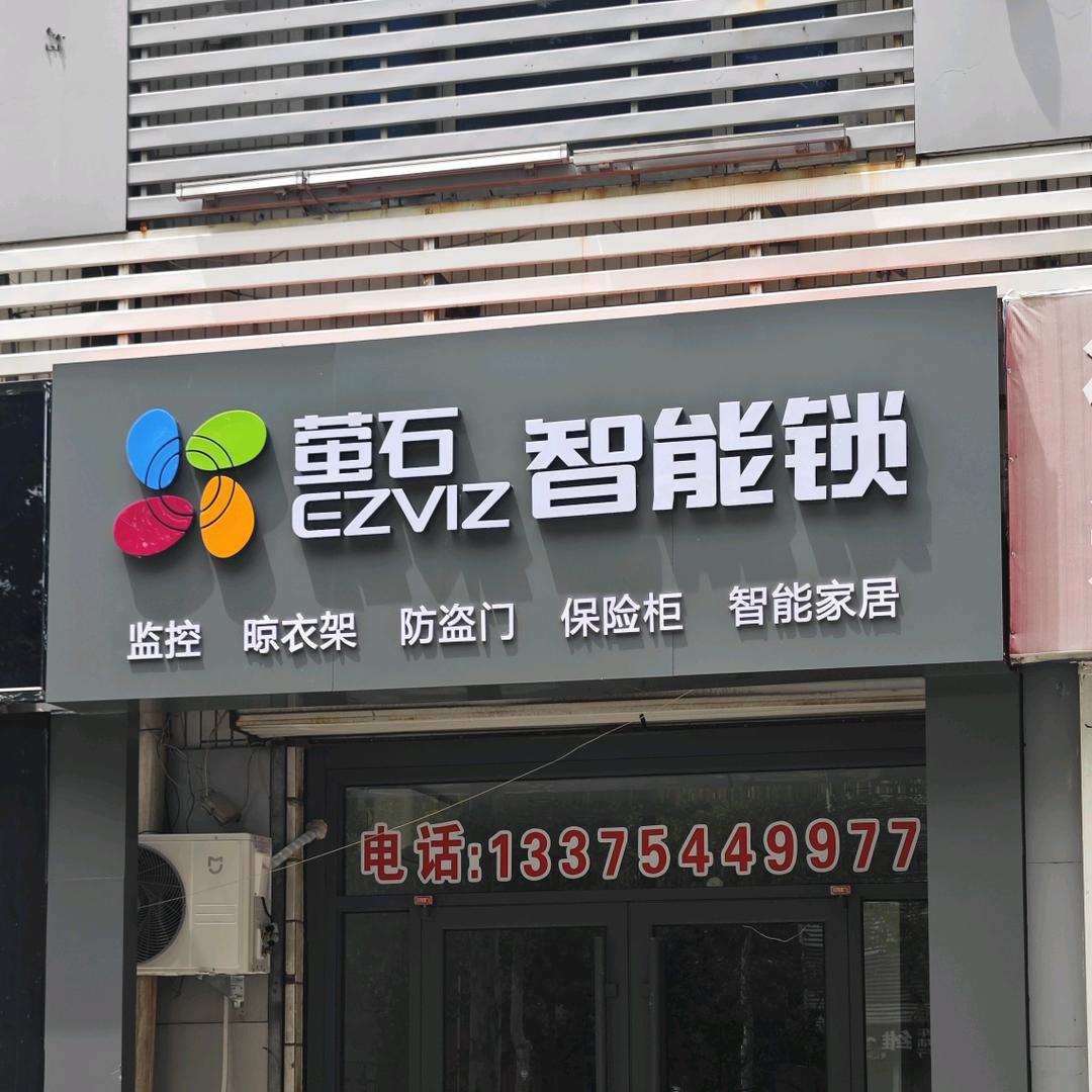 萤石智能锁齐河店