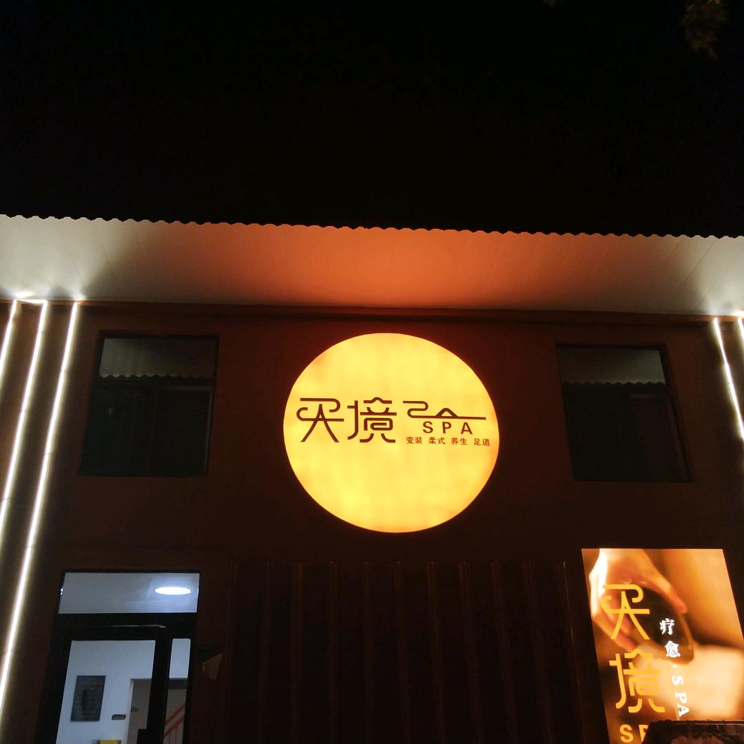 天境SPA