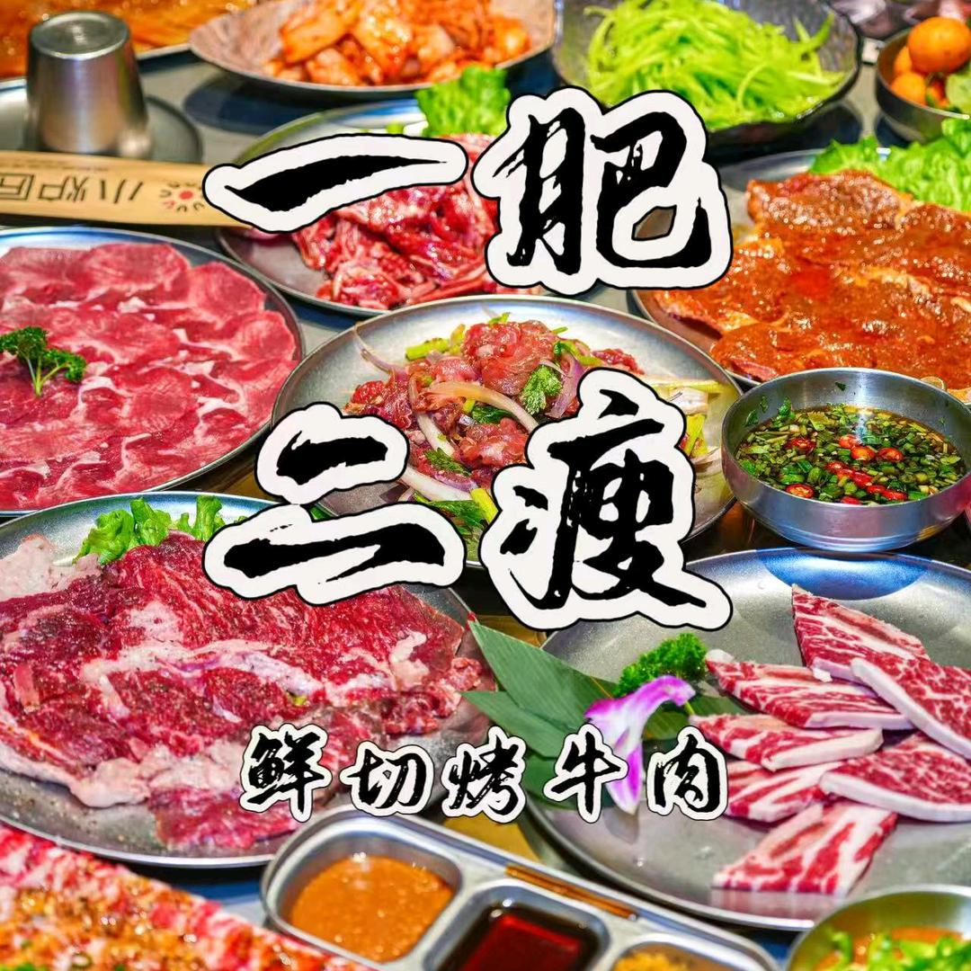 深圳市宝安区一肥二瘦鲜切烤肉店