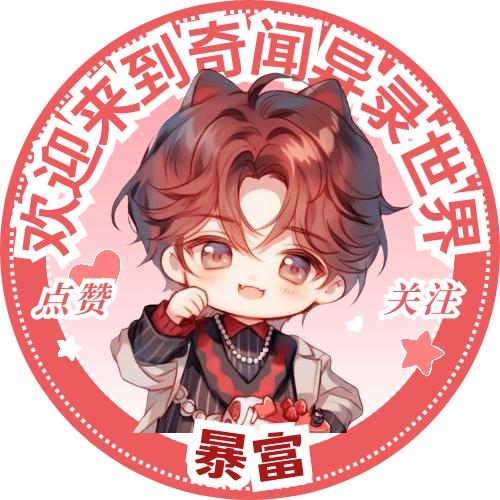 奇闻异录（记录者）