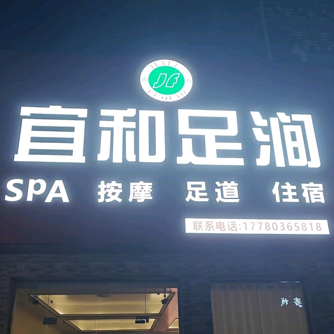 宜和足涧足浴官方号