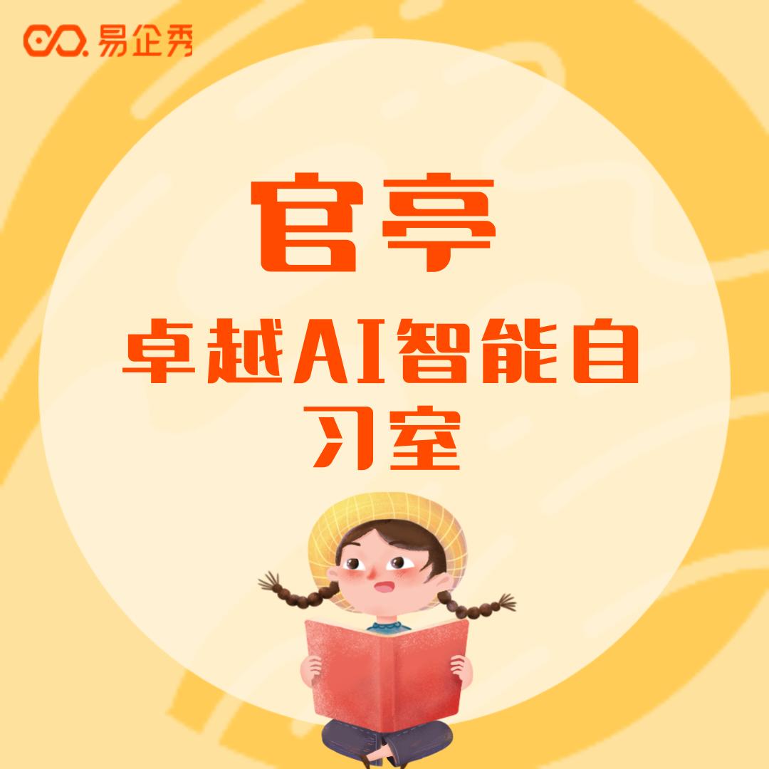 官亭【卓越AI智能自习室】