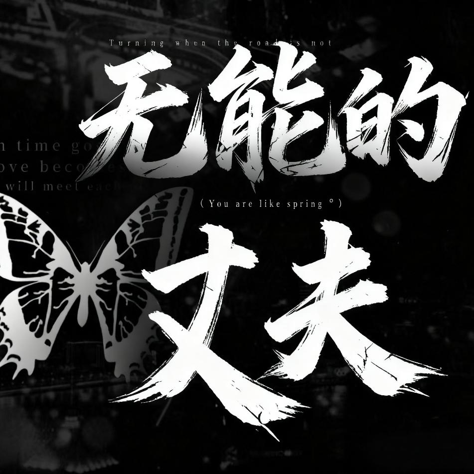 无能的丈夫1.0/新厅开业