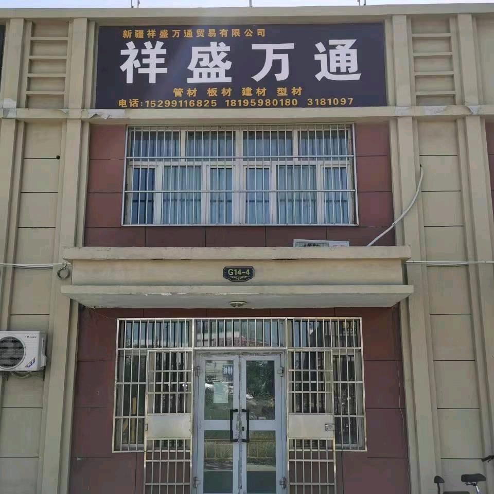祥盛万通