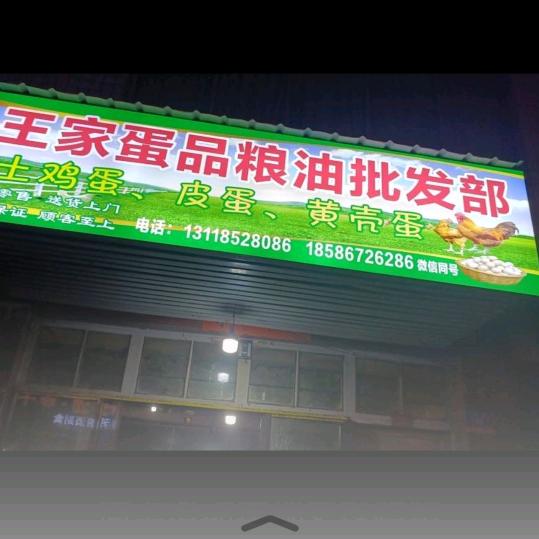 王哥，批发鸡蛋，皮蛋，