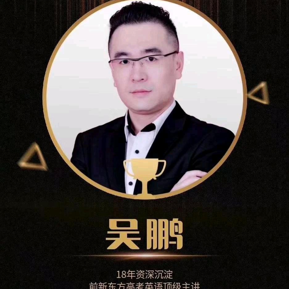 吴鹏老师