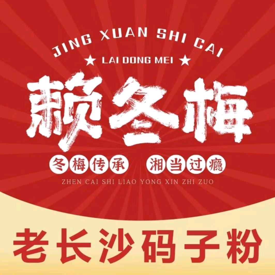 长沙码子粉（赖冬梅喊你来嗦粉）