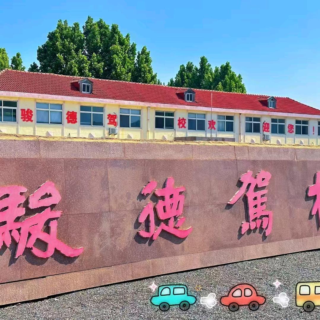 骏德驾校（莱西）