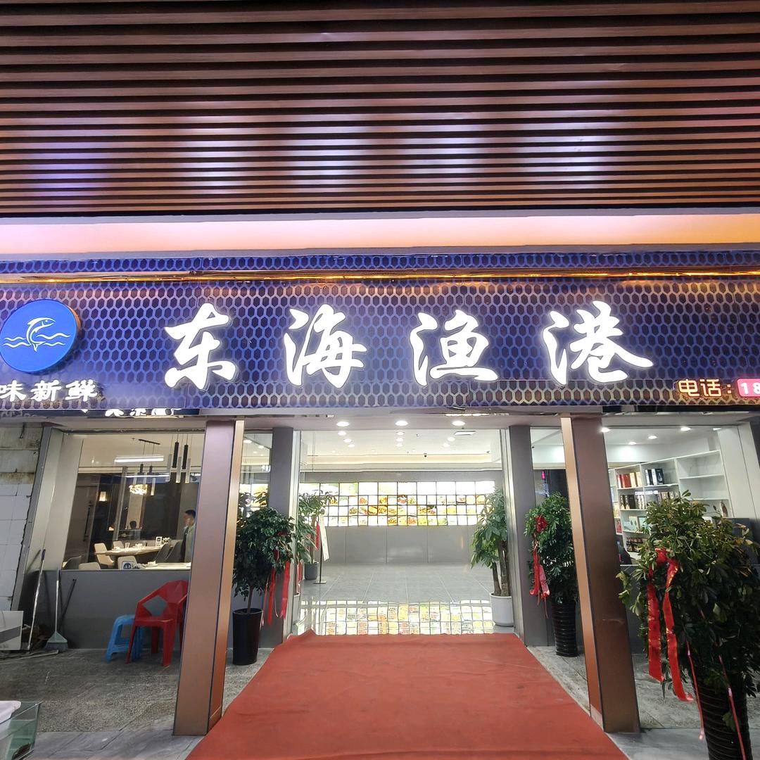 东海渔港