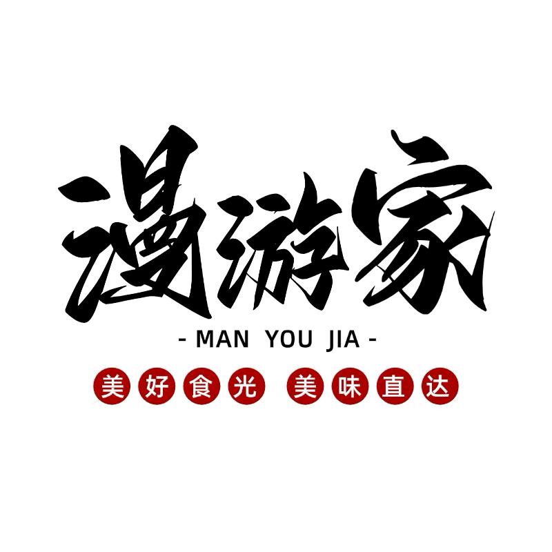 漫游家·带你吃喝玩乐