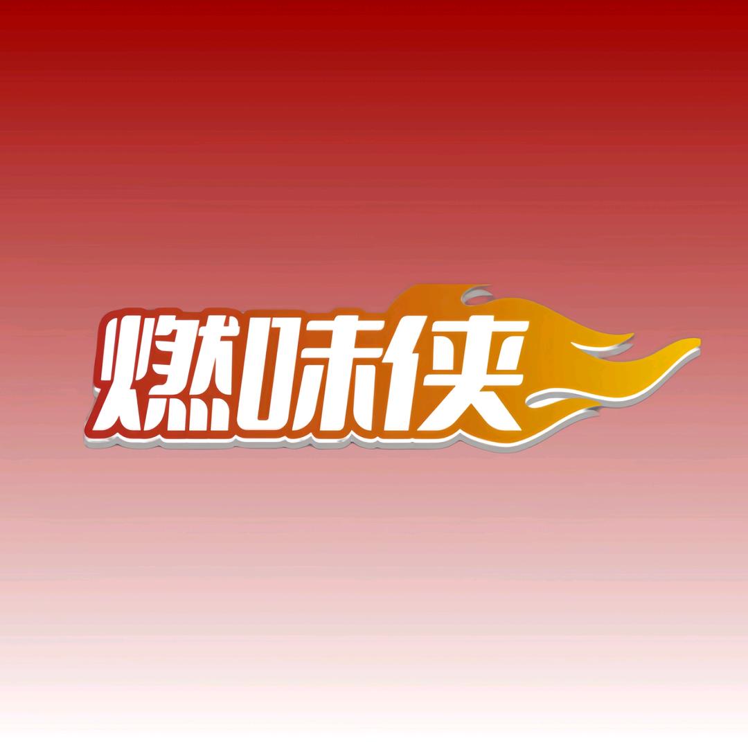 燃味侠食品严选店