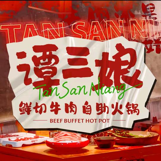 谭三娘鲜切牛肉自助火锅团购优惠券