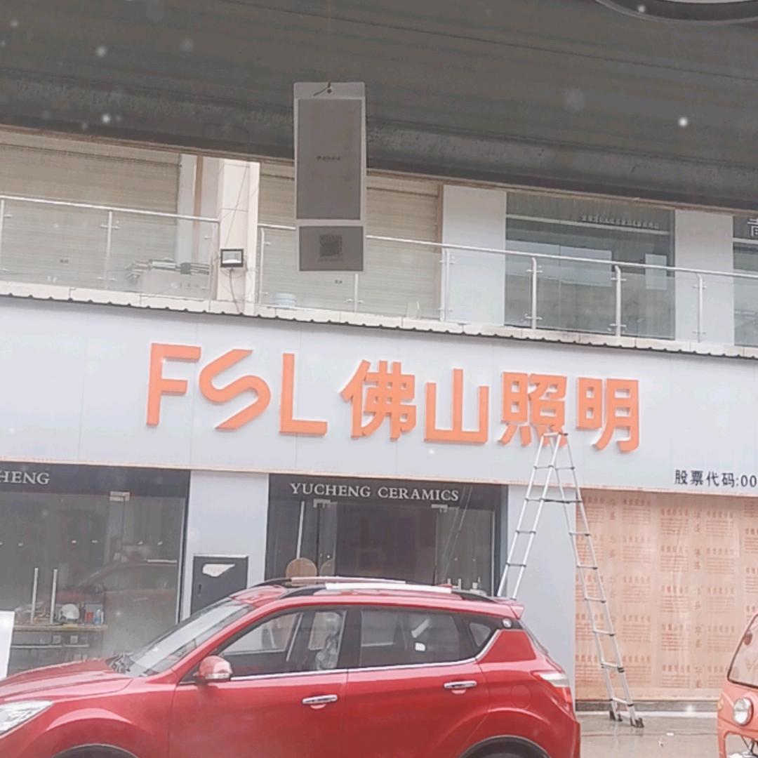 佛山照明加阳光照明唐素