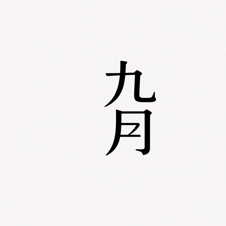 九月