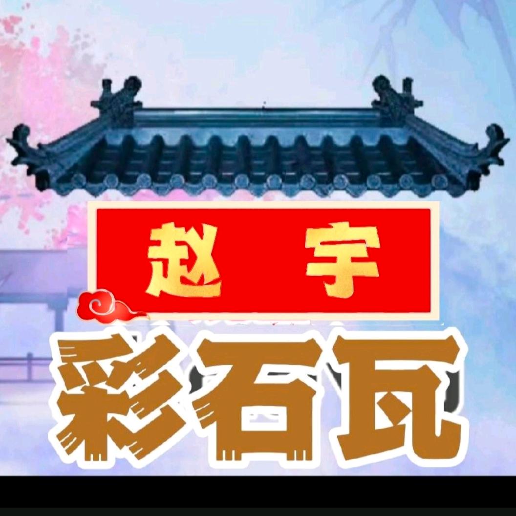 赵宇彩石瓦树脂瓦厂