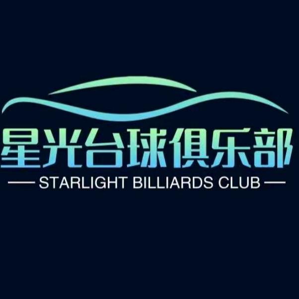 星光台球俱乐部（镇平店）