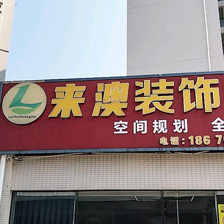 来澳装饰（肇庆店）