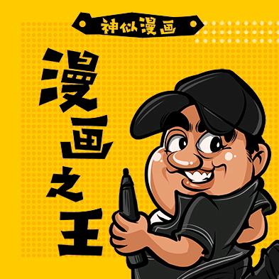 漫画之王（神似漫画）