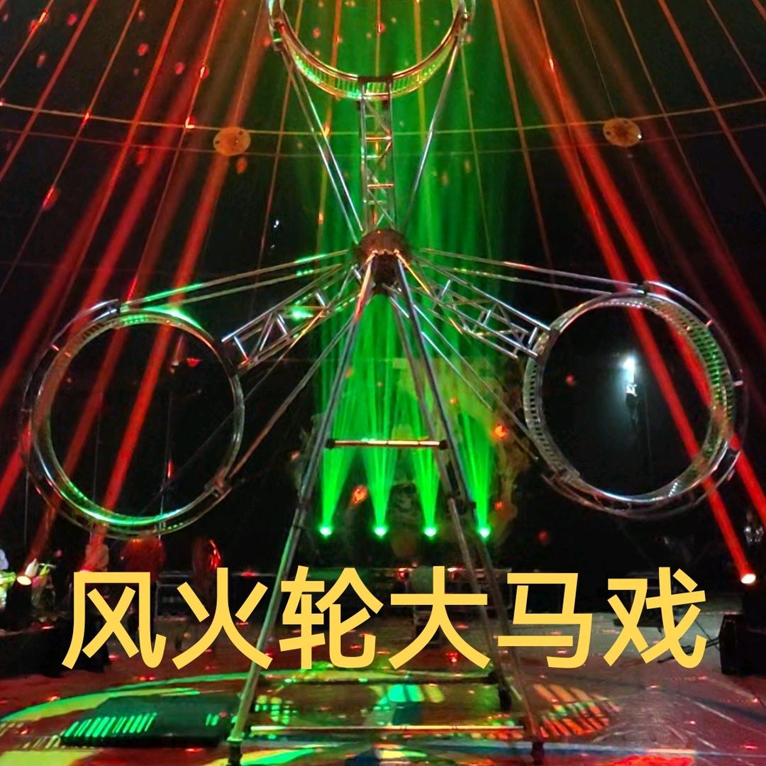 风火轮大马戏全国巡演~㕾輰滒