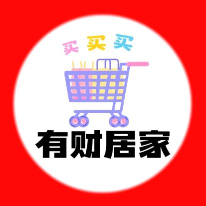 有财居家商行