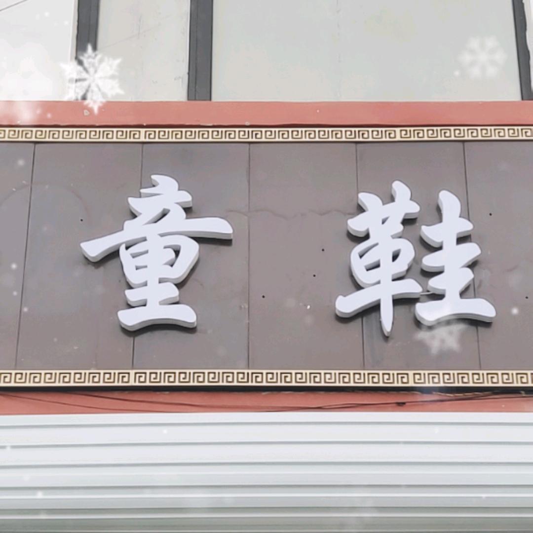 衣世界西侧《童鞋》