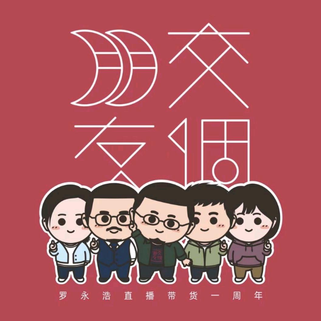 交个朋友（老罗）严选汇聚地