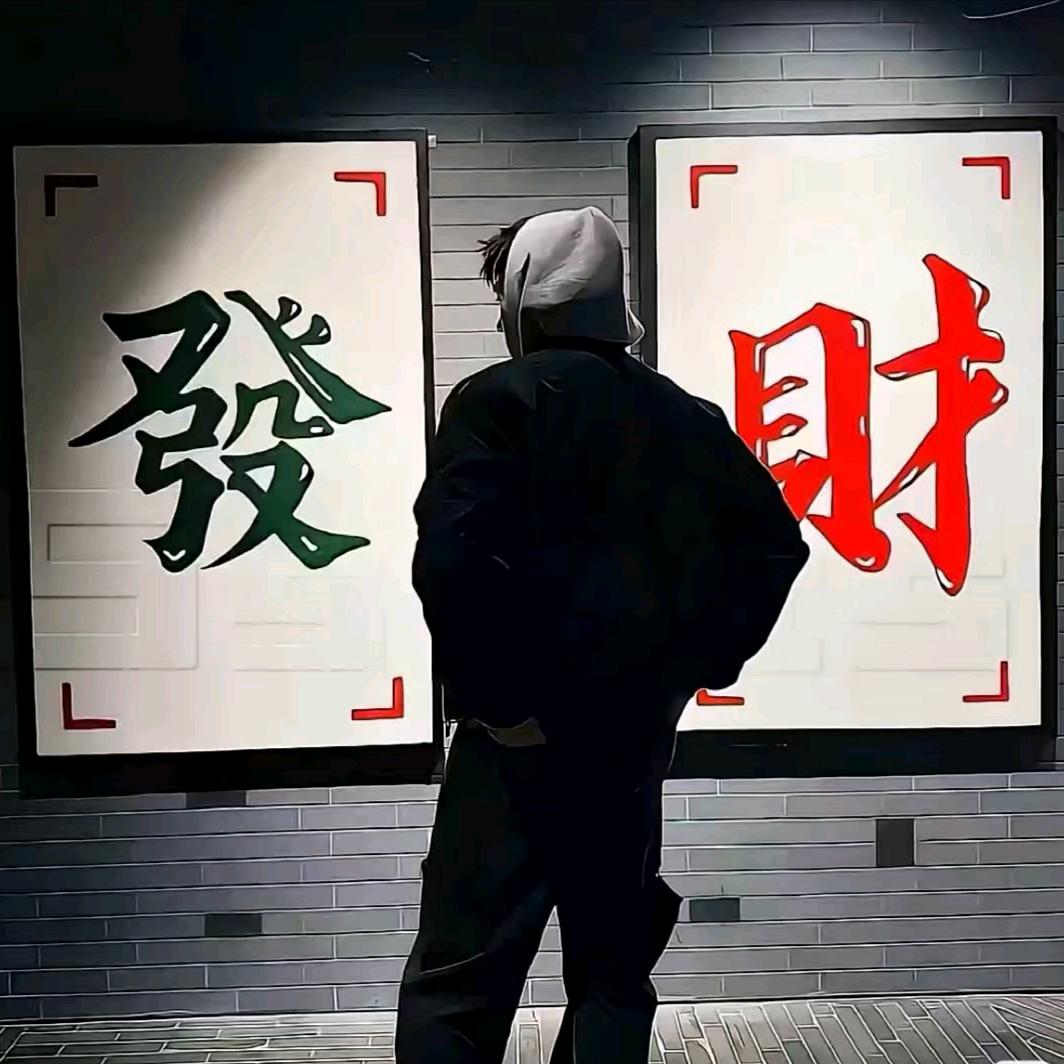 ꧁༺谋财°度凡尘༒༻꧂