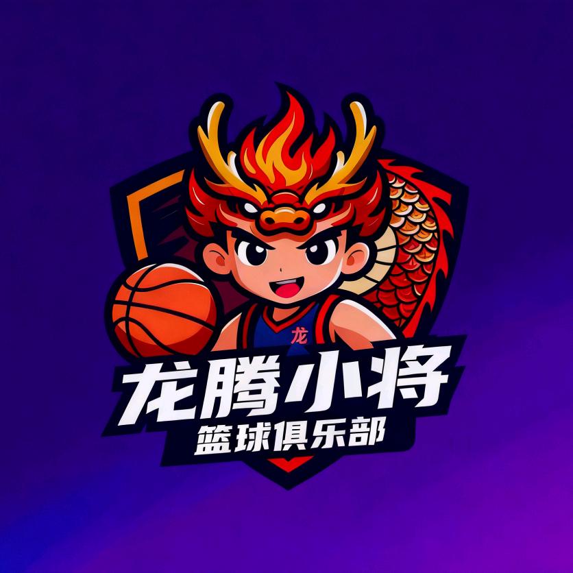 龙腾小将篮球俱乐部