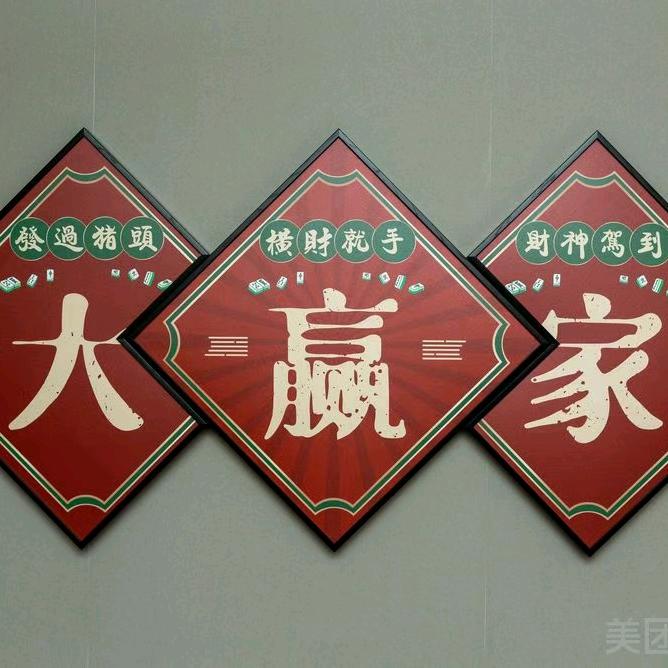 渭南市临渭区大赢家棋牌室