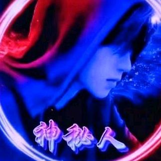 六爷