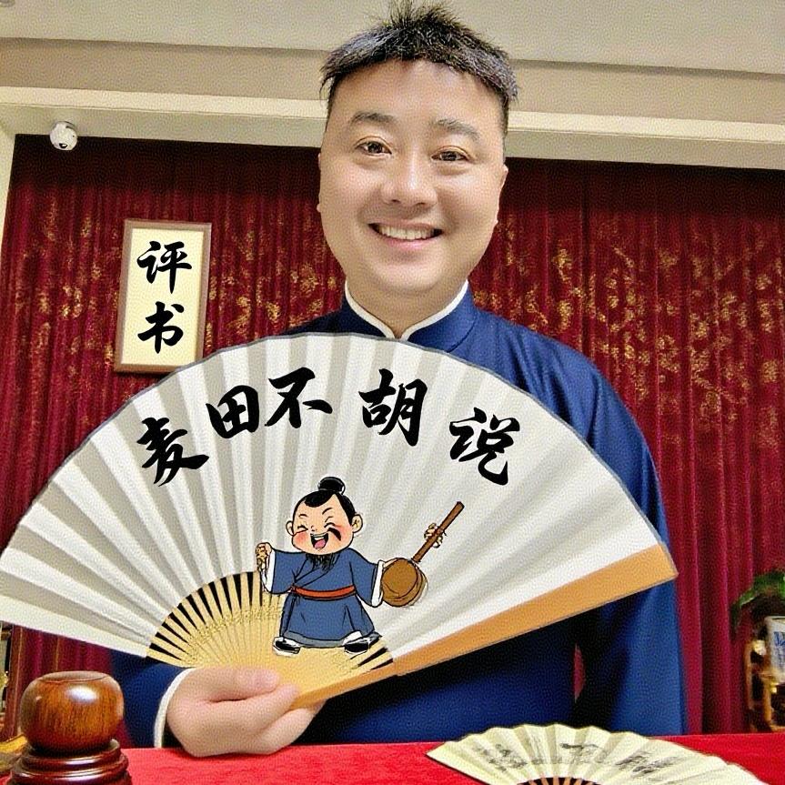 麦田不胡说