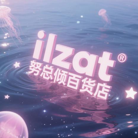 ilzat努总倾百货店