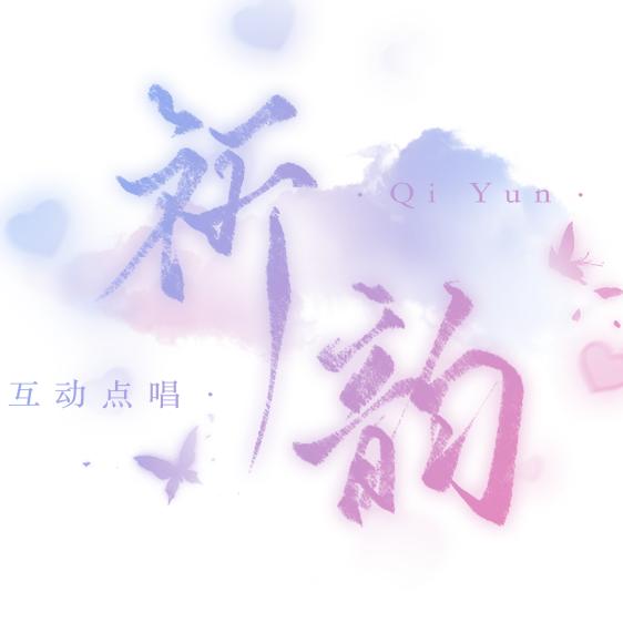 祈韵②互动.点唱